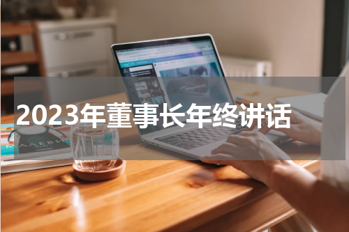 2023年董事长年终讲话