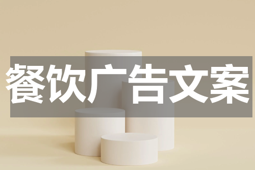 餐饮广告文案