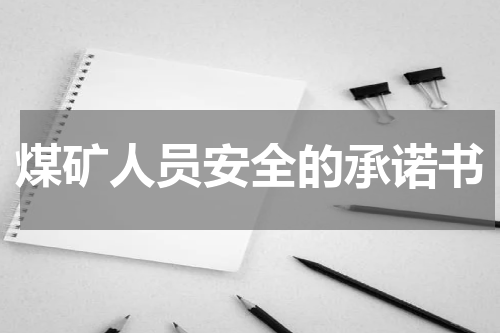 煤矿人员安全的承诺书