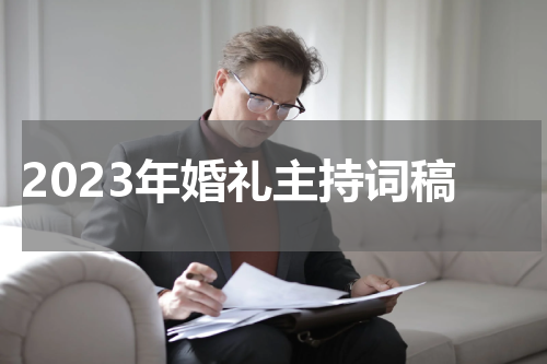 2023年婚礼主持词稿