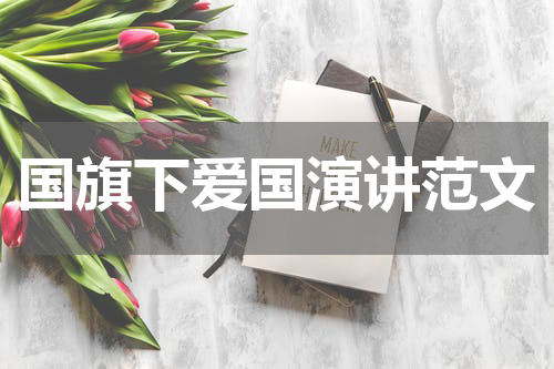 国旗下爱国演讲范文