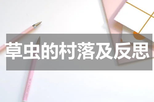 草虫的村落及反思