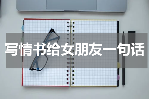 写情书给女朋友一句话