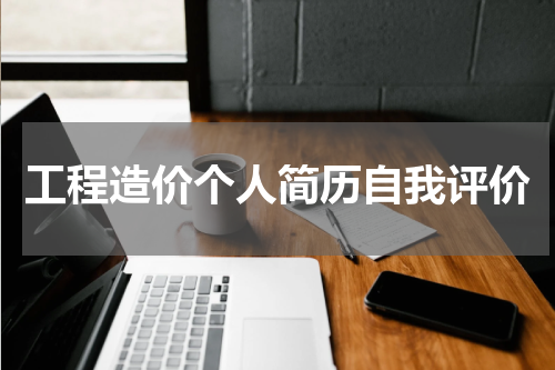 工程造价个人简历自我评价