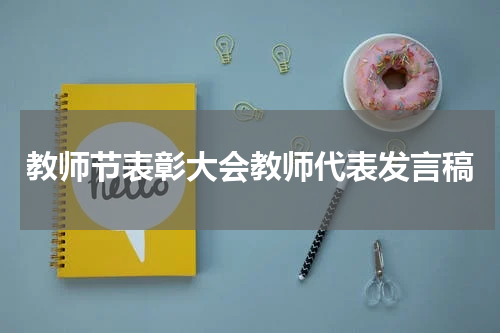 教师节表彰大会教师代表发言稿