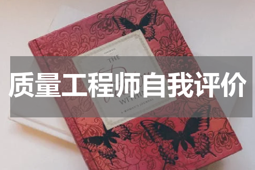 质量工程师自我评价