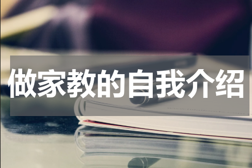 做家教的自我介绍