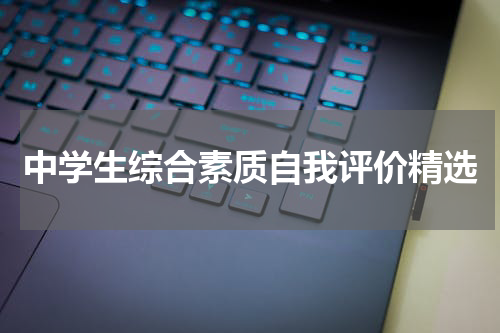 中学生综合素质自我评价精选
