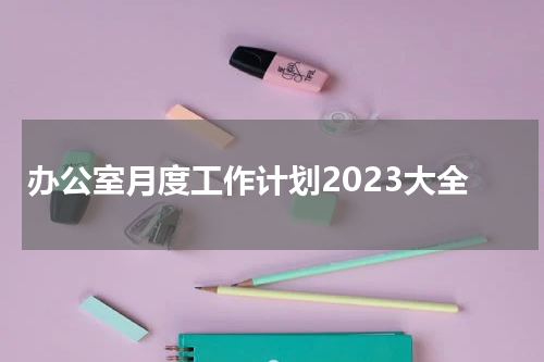 办公室月度工作计划2023大全