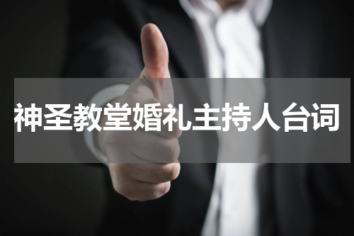神圣教堂婚礼主持人台词