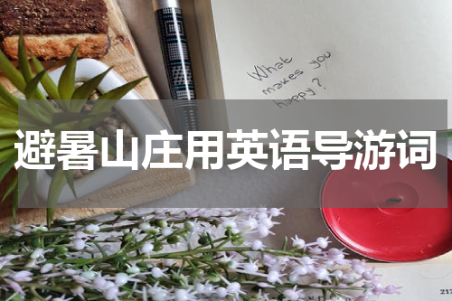 避暑山庄用英语导游词