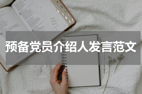 预备党员介绍人发言范文