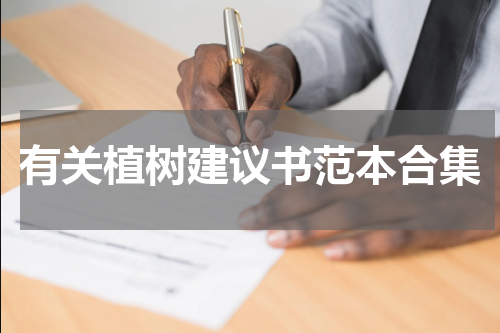 有关植树建议书范本合集