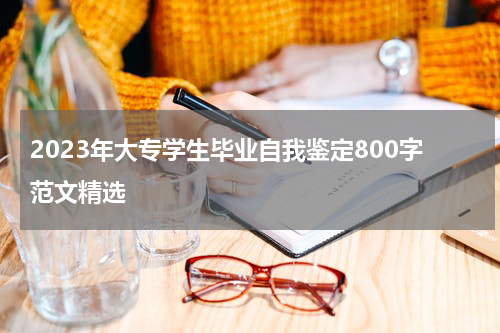 2023年大专学生毕业自我鉴定800字范文精选