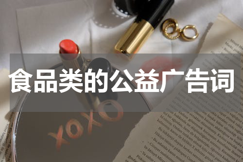 食品类的公益广告词
