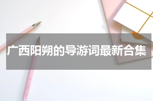 广西阳朔的导游词最新合集