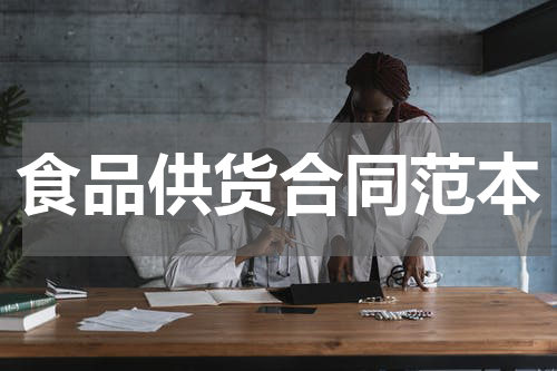 食品供货合同范本