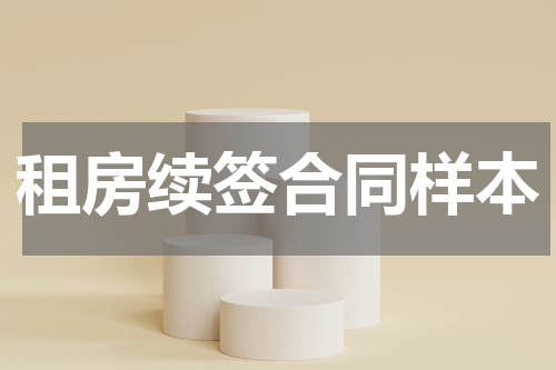租房续签合同样本