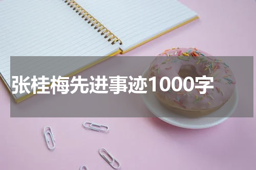 张桂梅先进事迹1000字