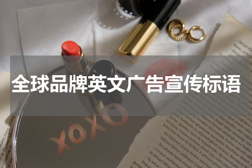 全球品牌英文广告宣传标语