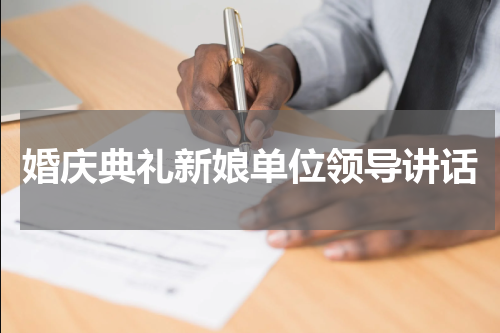 婚庆典礼新娘单位领导讲话