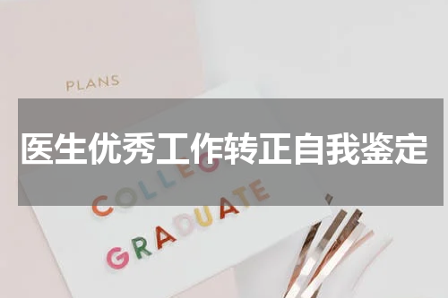 医生优秀工作转正自我鉴定