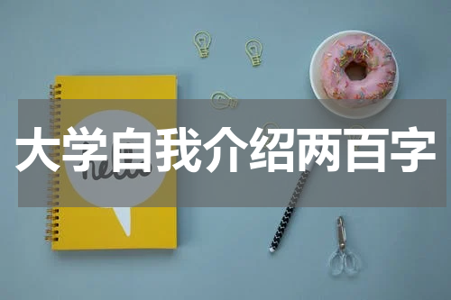 大学自我介绍两百字