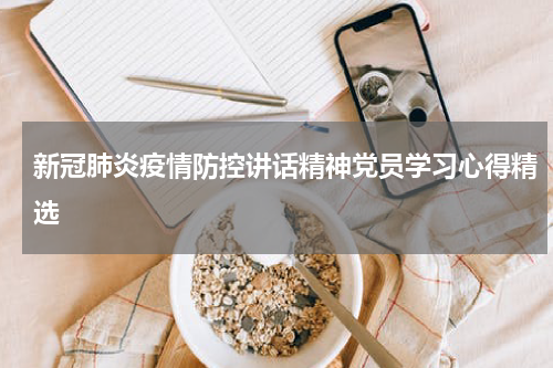 新冠肺炎疫情防控讲话精神党员学习心得精选