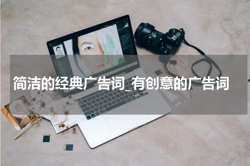 简洁的经典广告词_有创意的广告词