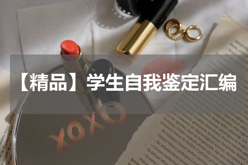 【精品】学生自我鉴定汇编