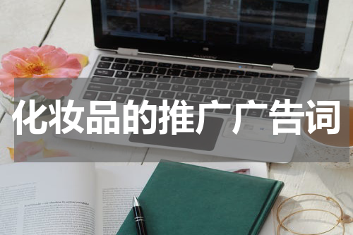 化妆品的推广广告词