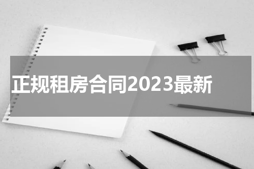正规租房合同2023最新