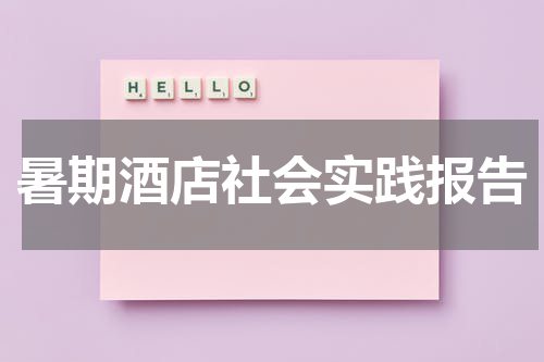 暑期酒店社会实践报告