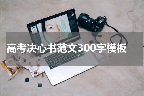 高考决心书范文300字模板