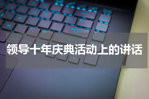 领导十年庆典活动上的讲话