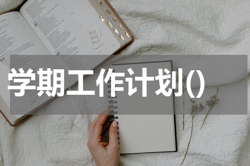 学期工作计划()