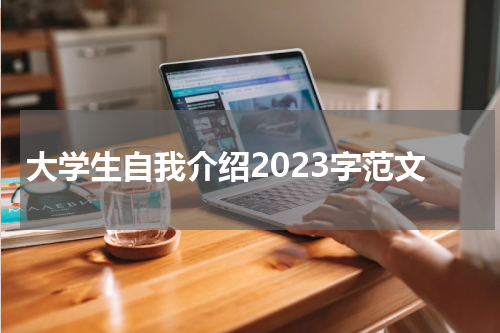大学生自我介绍2023字范文
