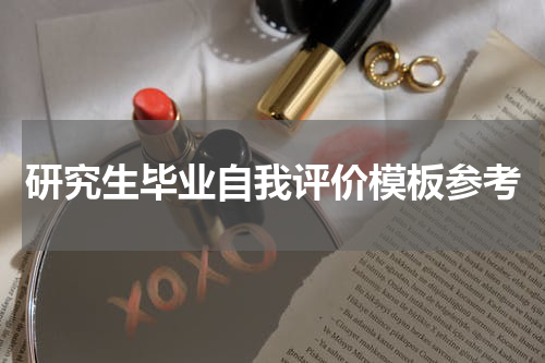 研究生毕业自我评价模板参考
