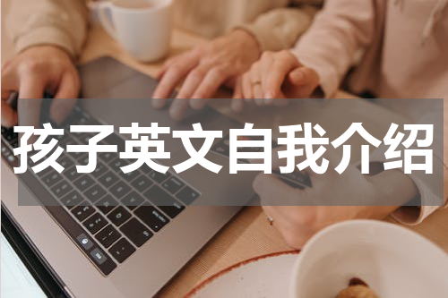 孩子英文自我介绍