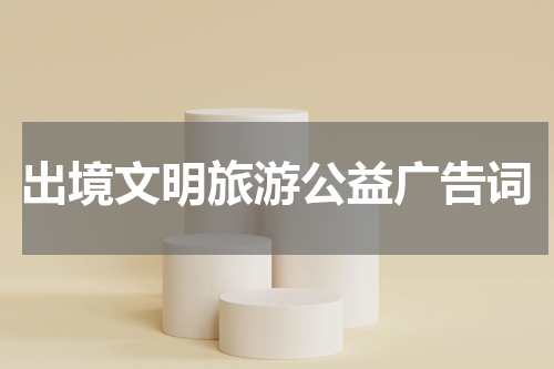 出境文明旅游公益广告词