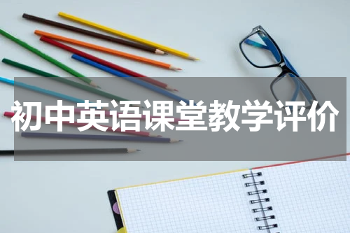 初中英语课堂教学评价