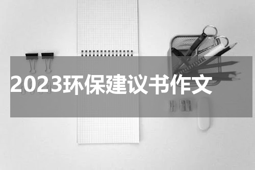 2023环保建议书作文