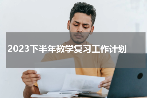 2023下半年数学复习工作计划
