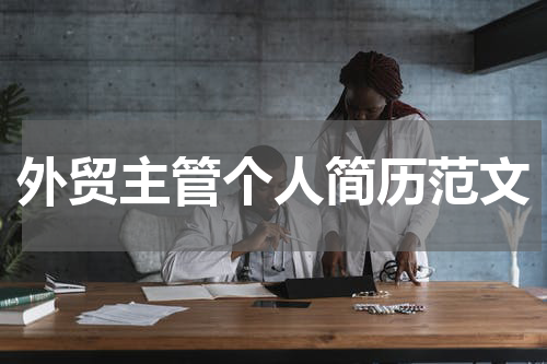 外贸主管个人简历范文