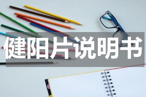 健阳片说明书
