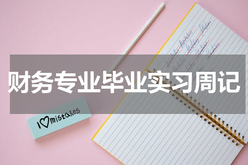 财务专业毕业实习周记