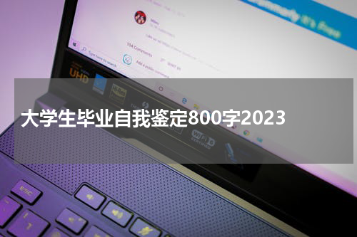 大学生毕业自我鉴定800字2023