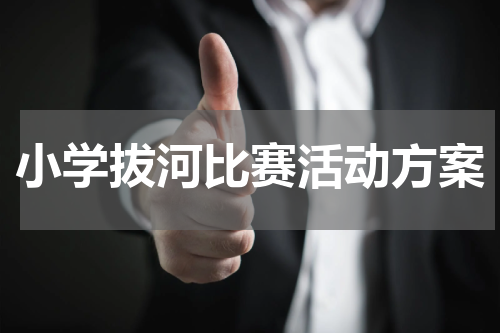 小学拔河比赛活动方案