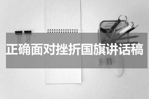 正确面对挫折国旗讲话稿