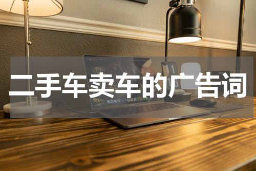 二手车卖车的广告词